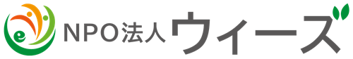NPO法人ウィーズ