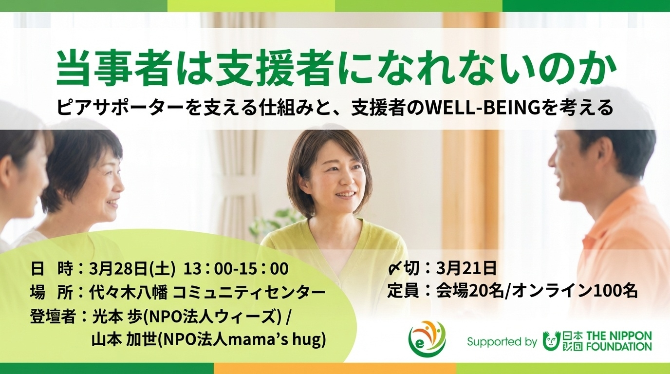 【3/28(土)】ピアサポート活動報告会＆講座開催のお知らせ