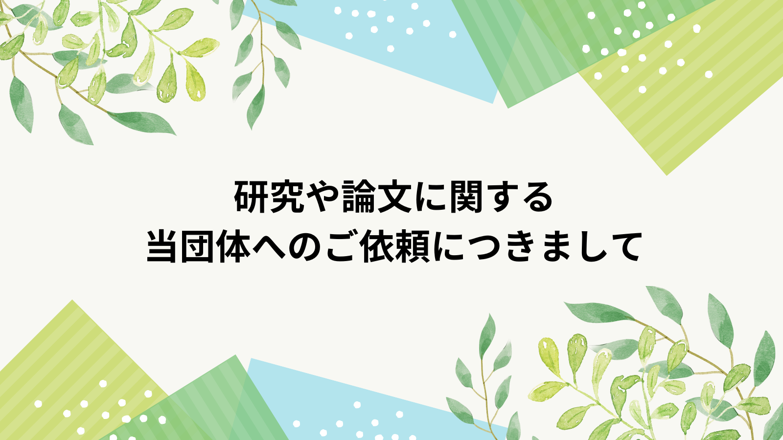 研究や論文に関する当団体へのご依頼につきまして｜代表の光本より