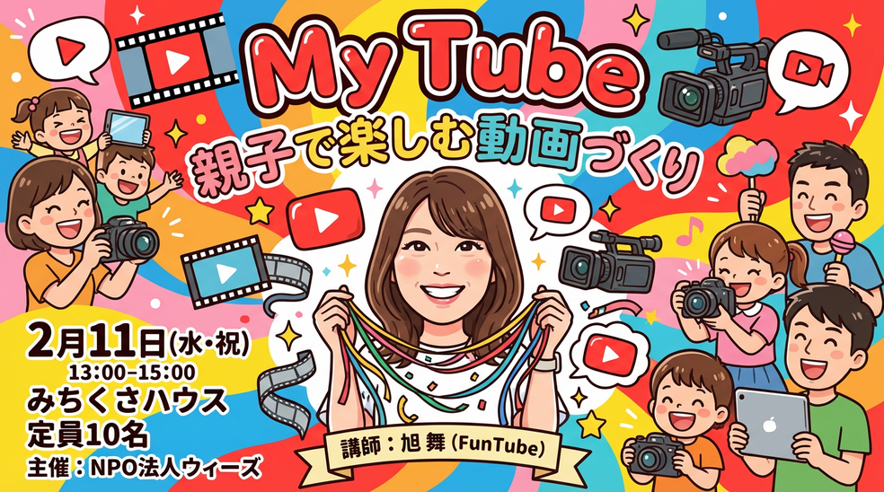 親子で楽しむ動画づくりワークショップ開催のお知らせ