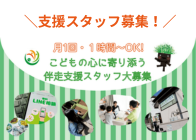 親子関係に伴走するこども支援スタッフ募集中！