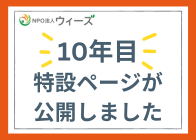 10年目特設サイトOPEN