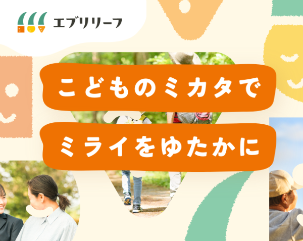 エブリリーフ公式サイトOPEN！