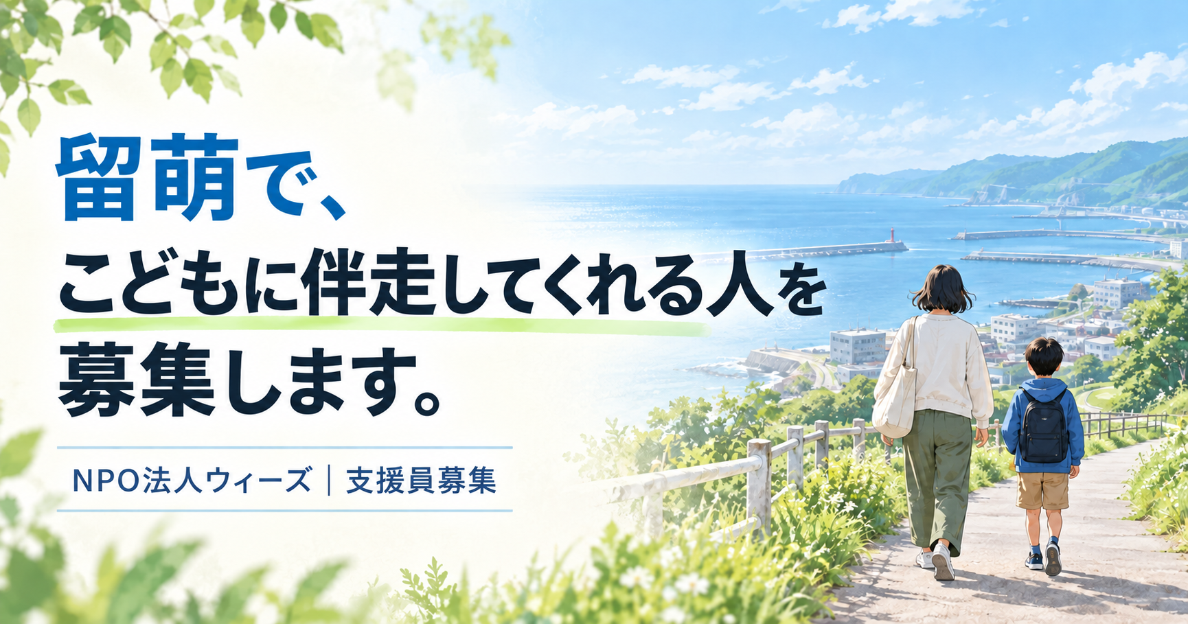 こどもや保護者の話を聴くLINE地域相談員を募集｜資格・経験不問@北海道留萌市