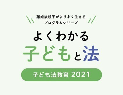子ども法教育プログラム2021★今年はオンラインで開催中！（2022年3月まで）